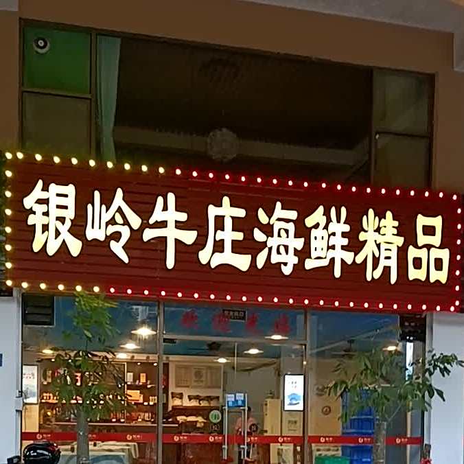 银岭牛庄海鲜精品(君临海岸店)