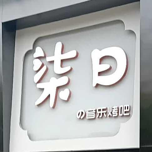 柒日的音乐烤吧(万汇广场店)