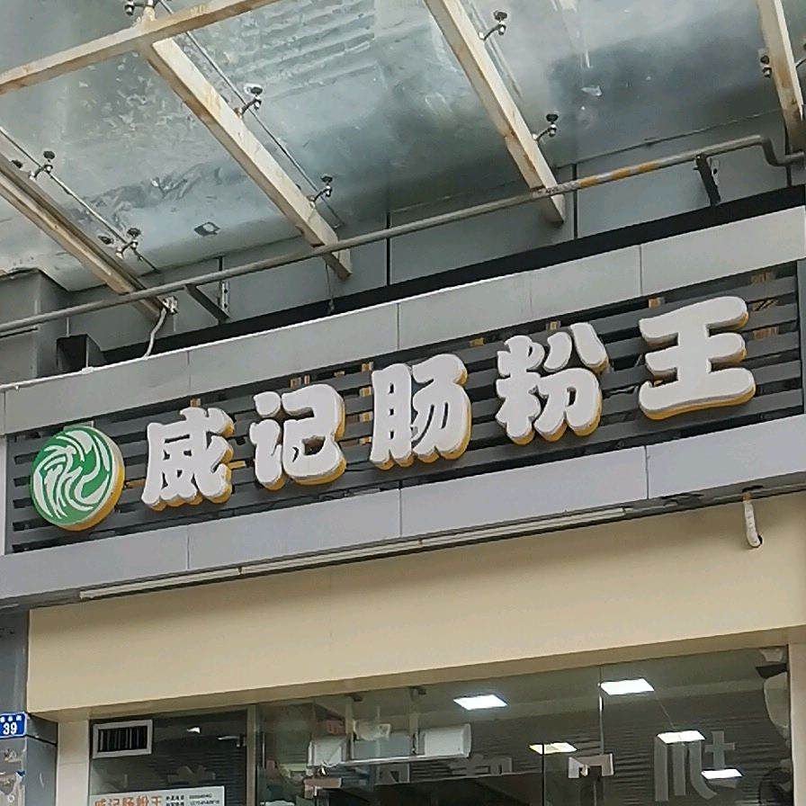 威记肠粉王(福彩街店)