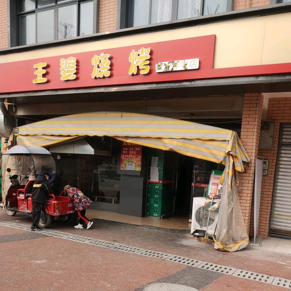 王婆烧烤
