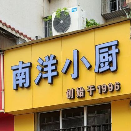 南洋小厨(莲花北路店)