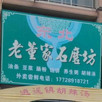 老董家石磨坊