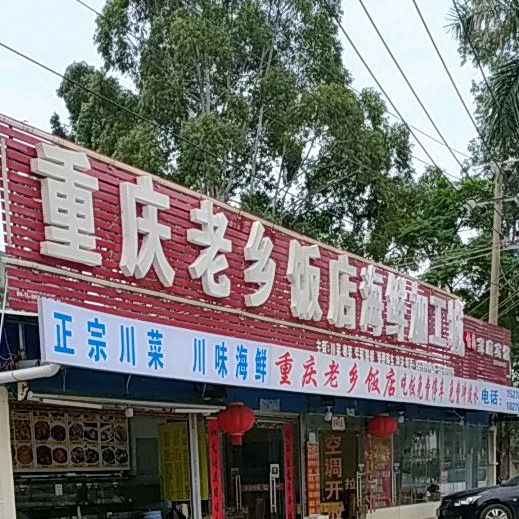 重庆老乡饭店川菜海鲜美食城(广东路店)