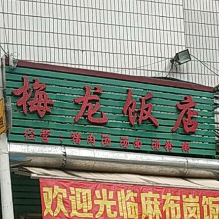 梅龙饭店