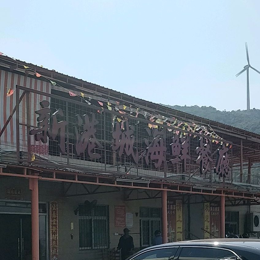 新港城海鲜餐厅