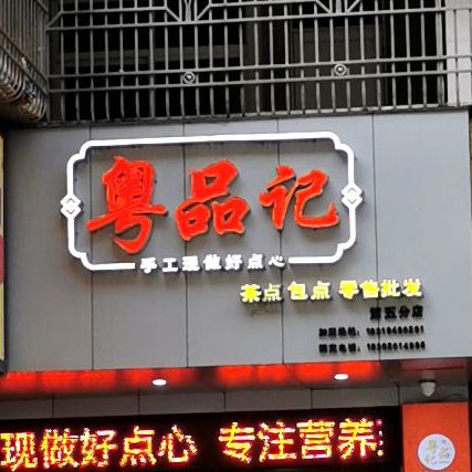 粤品记