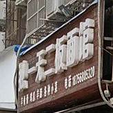 独一无二板面馆