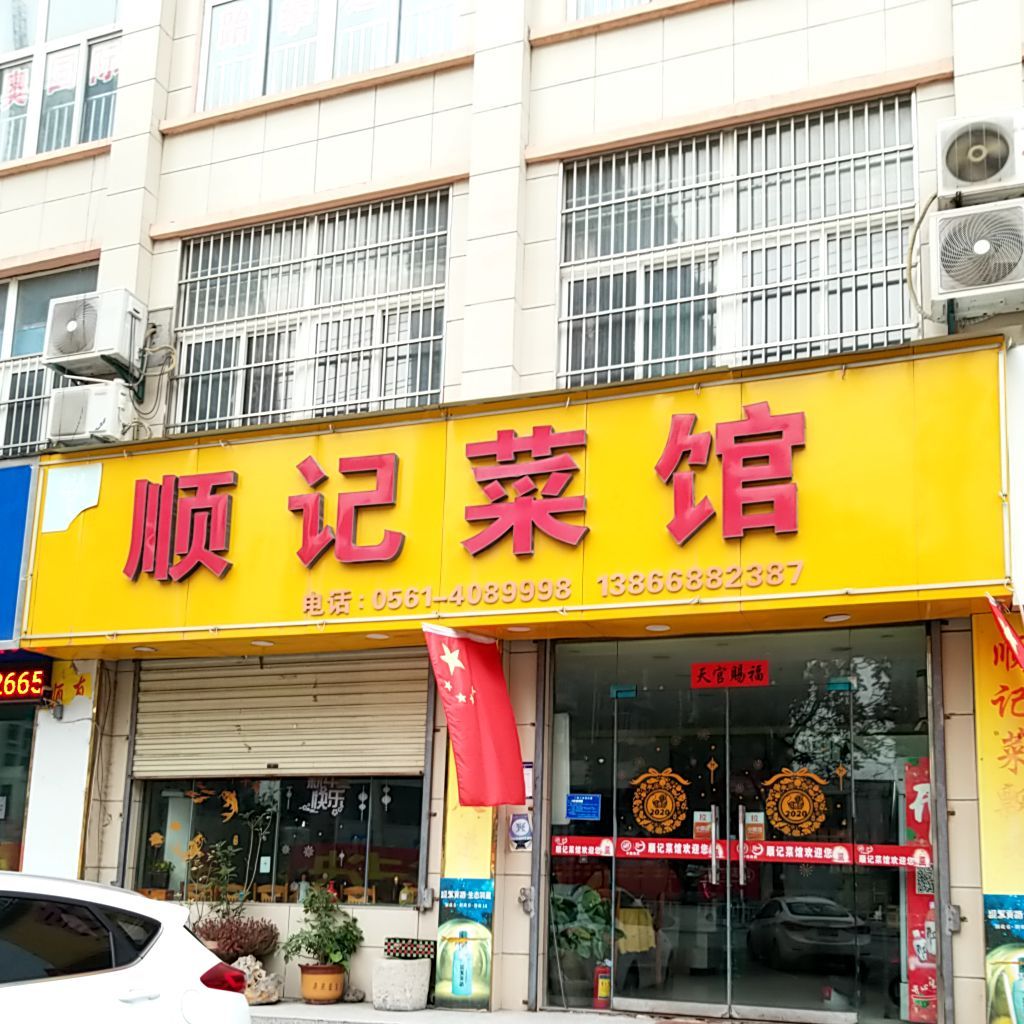顺记菜馆(烈山花园店)