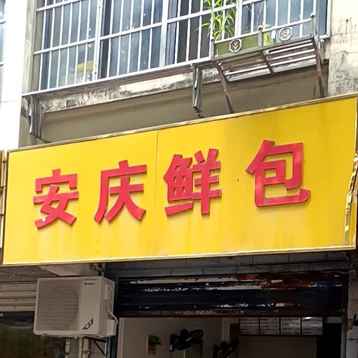 案庆鲜包