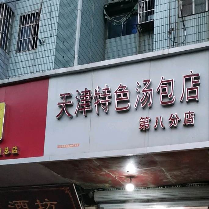 天津特点汤包店(第八分店)