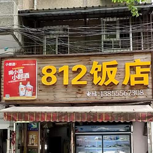 812饭店