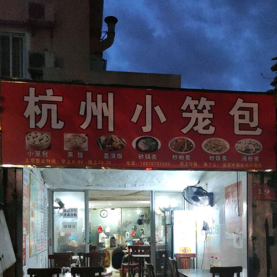 杭州小笼包(格林梦别墅店)