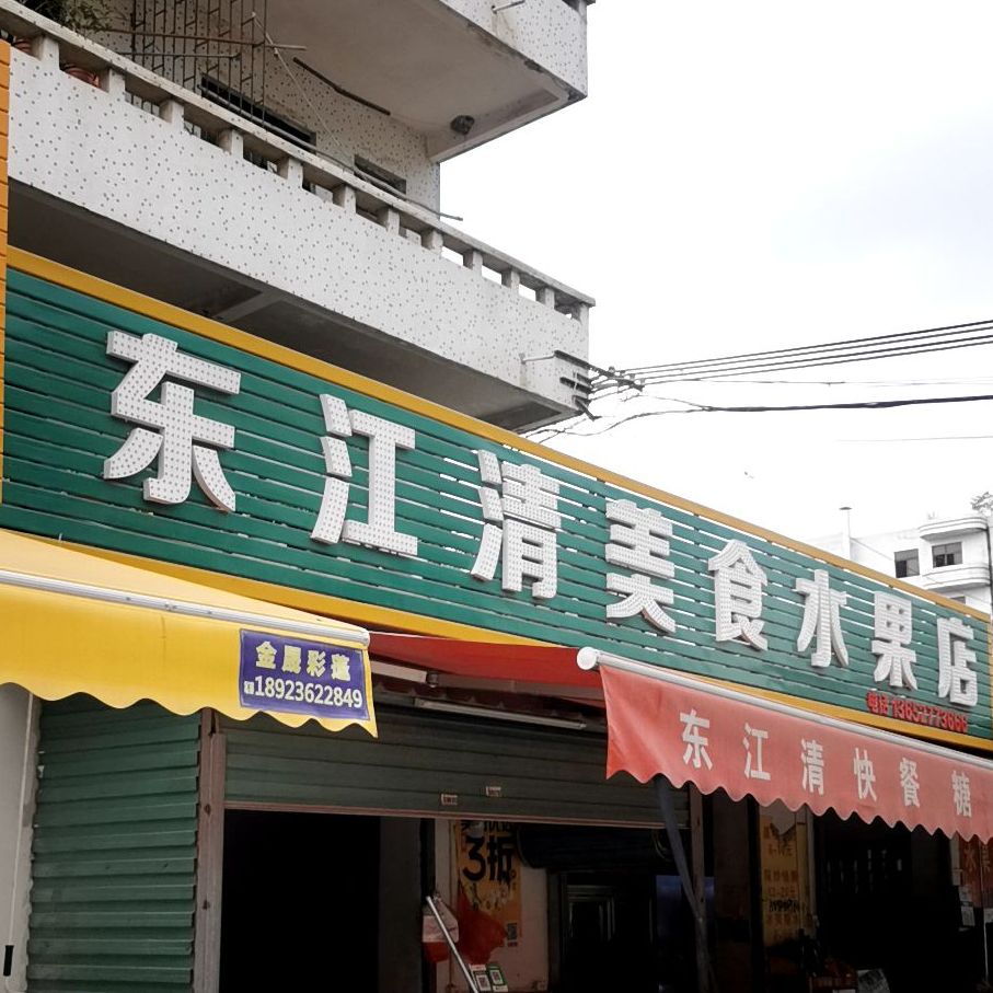 东江清快糖水店(糖水店)