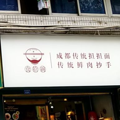 食拾碗(玉林店)