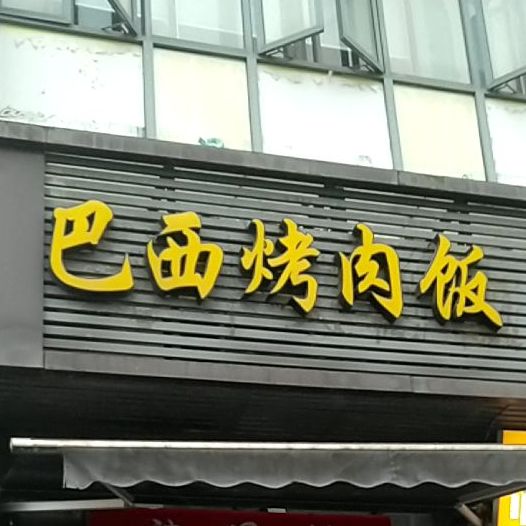 巴西考肉饭(泰山路店)