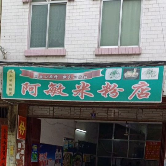 啊敏米粉店