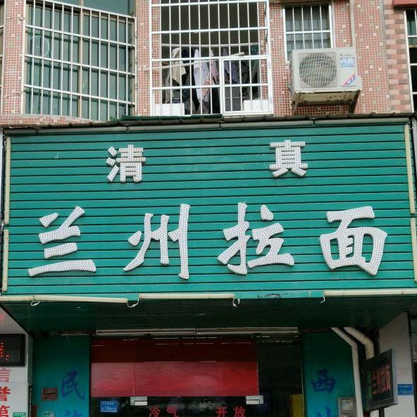 清真兰州拉面