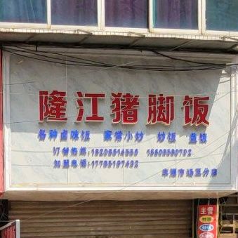 隆江猪脚饭(丰源市场五分店)