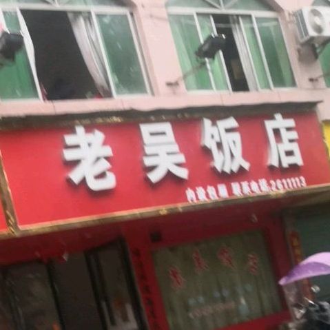 老吴饭店(金川中大道店)