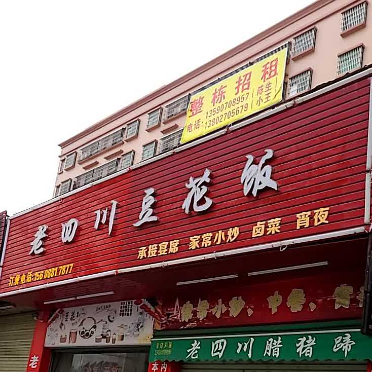 老四川豆花饭(贴边店)