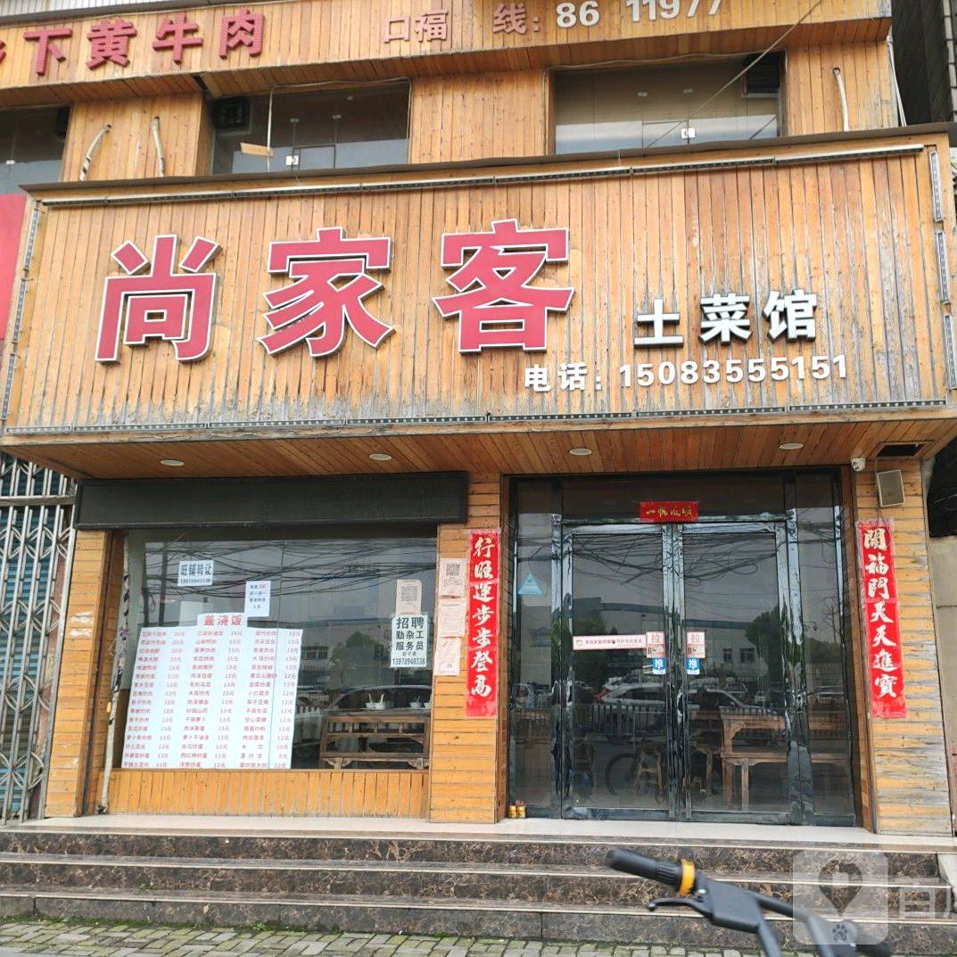 尚家客土菜馆
