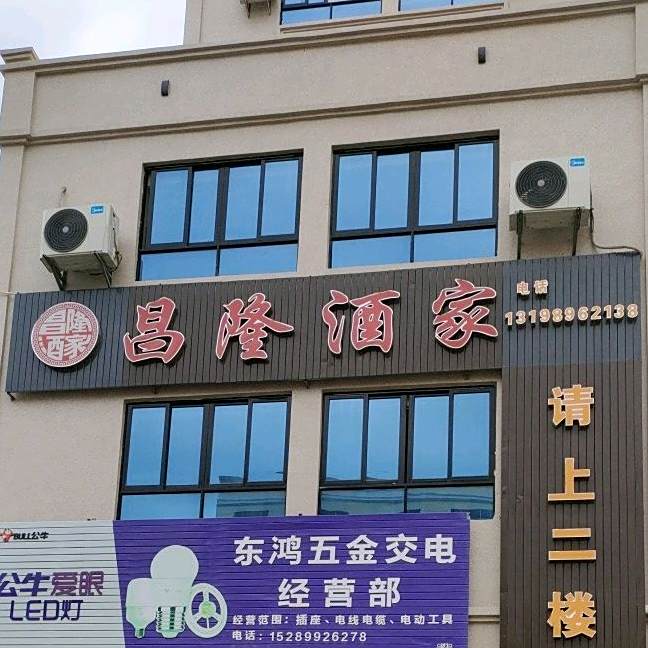 昌隆酒家