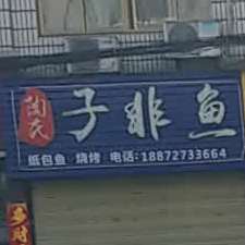 桃矢子非鱼(赤壁北路店)