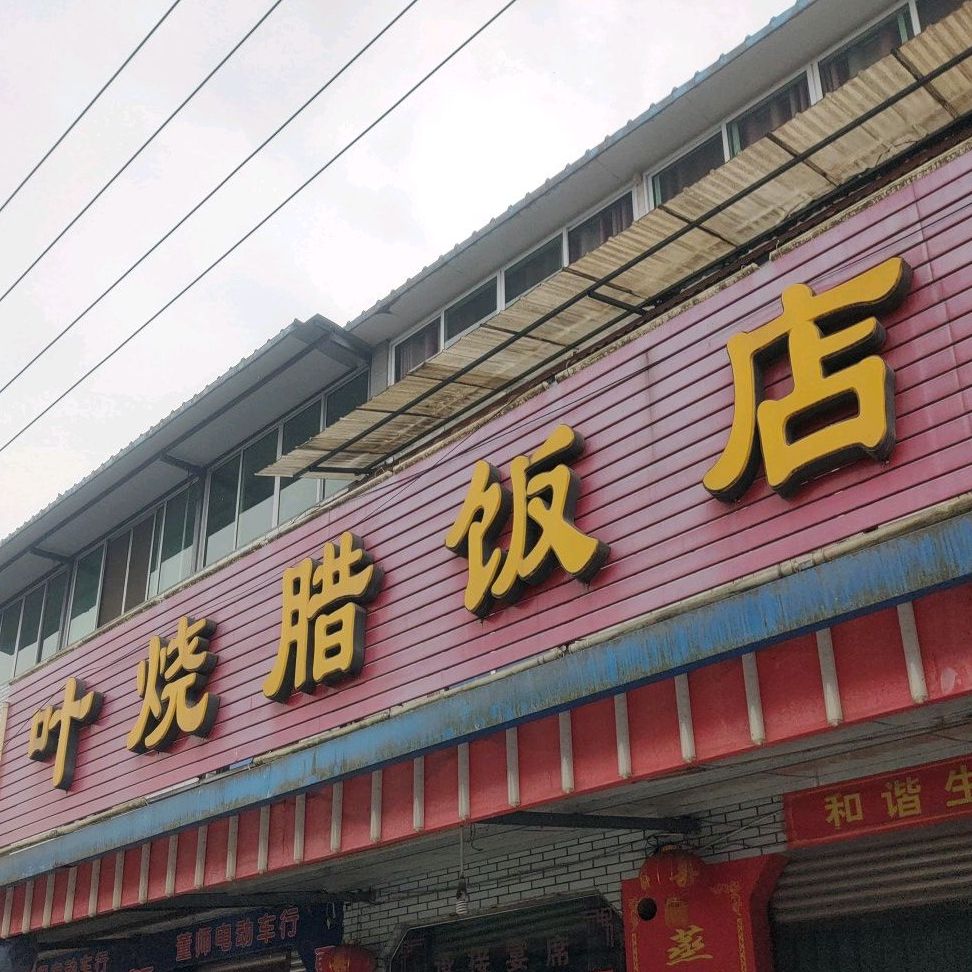 叶烧腊饭店