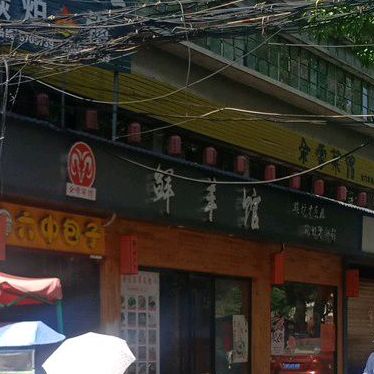 鲜羊馆·羊肉碳炉火锅