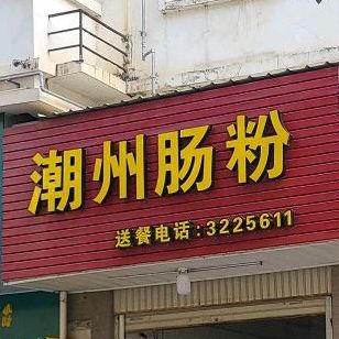 潮州肠粉(龙湖路店)