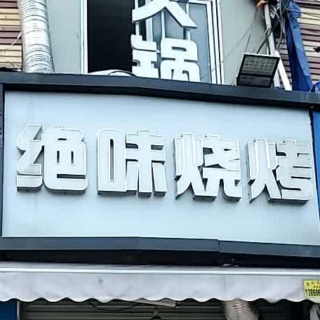 绝味烧烤(建新南路店)