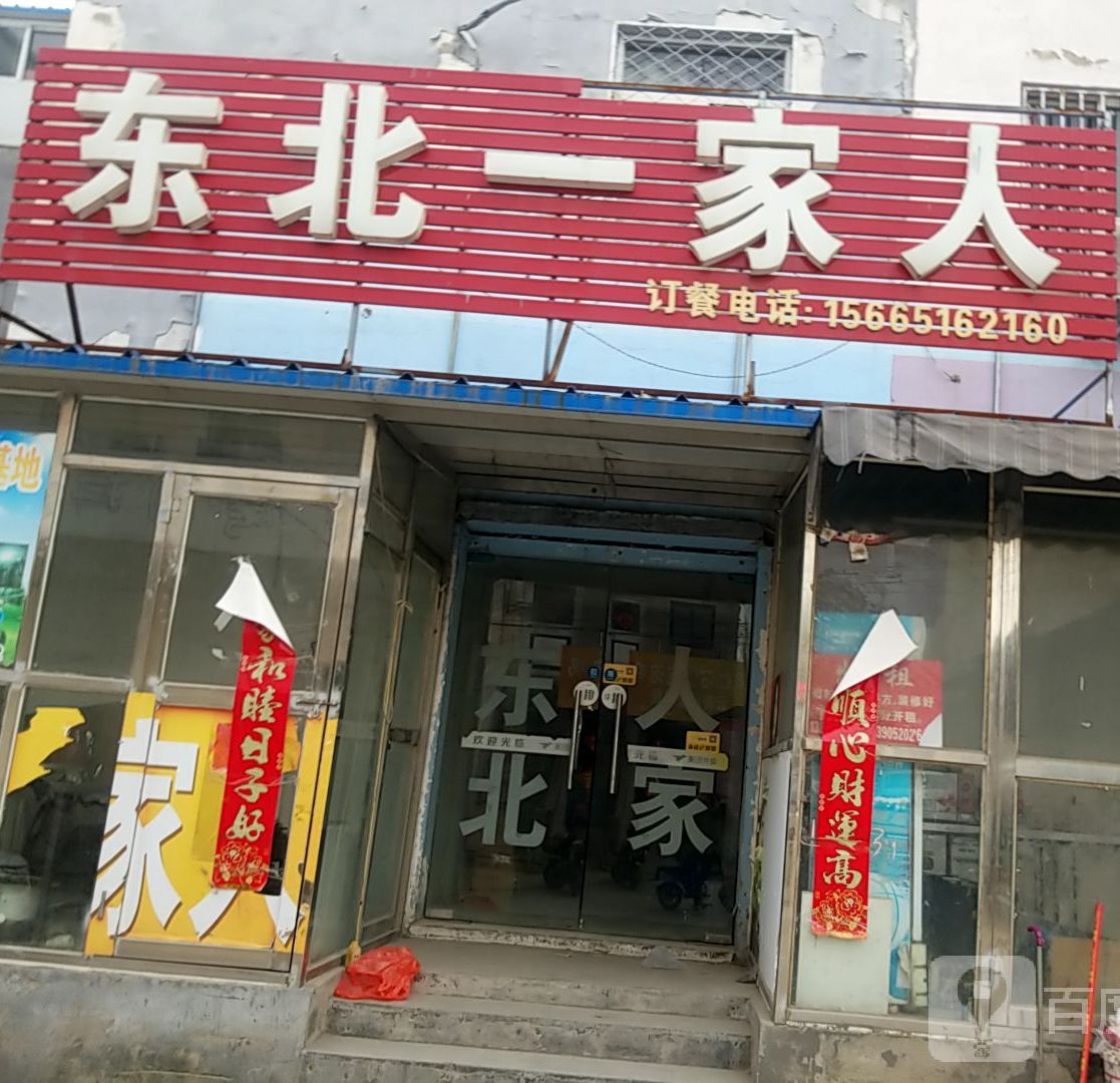 北一家人(麻辣烫)(上楼店)