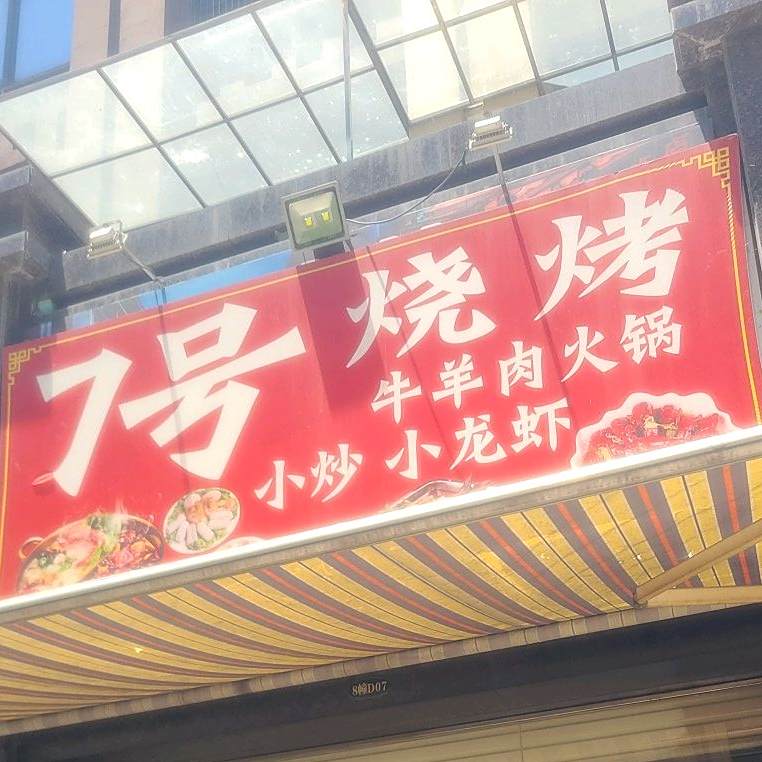 7号烧场
