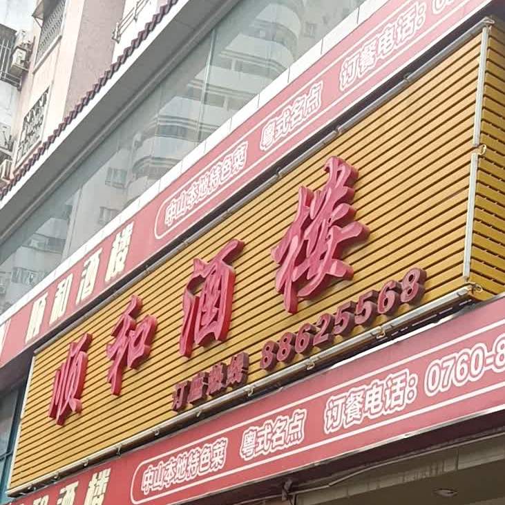 顺和酒楼(石岐店)