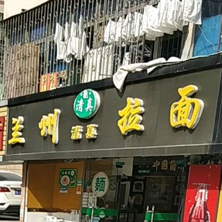 兰州清真拉面
