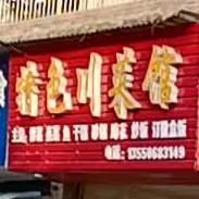 特色川菜馆(喜悦江南花都店)