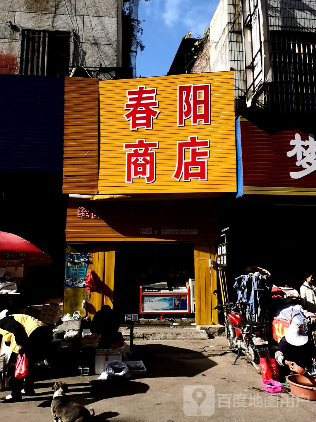 春阳商店