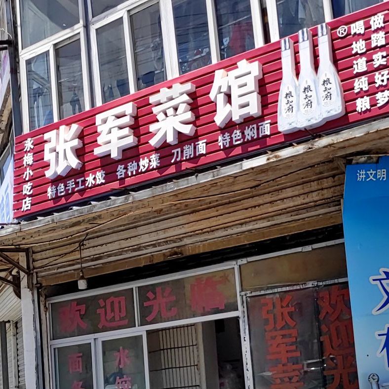 张军菜馆(永梅小吃店)