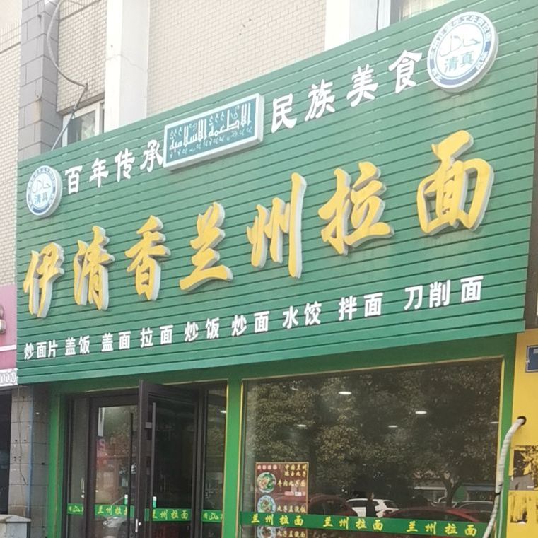 清真伊清香兰州牛肉面(陈渡新苑店)