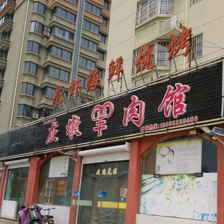 会墩羊肉馆(圩北路店)