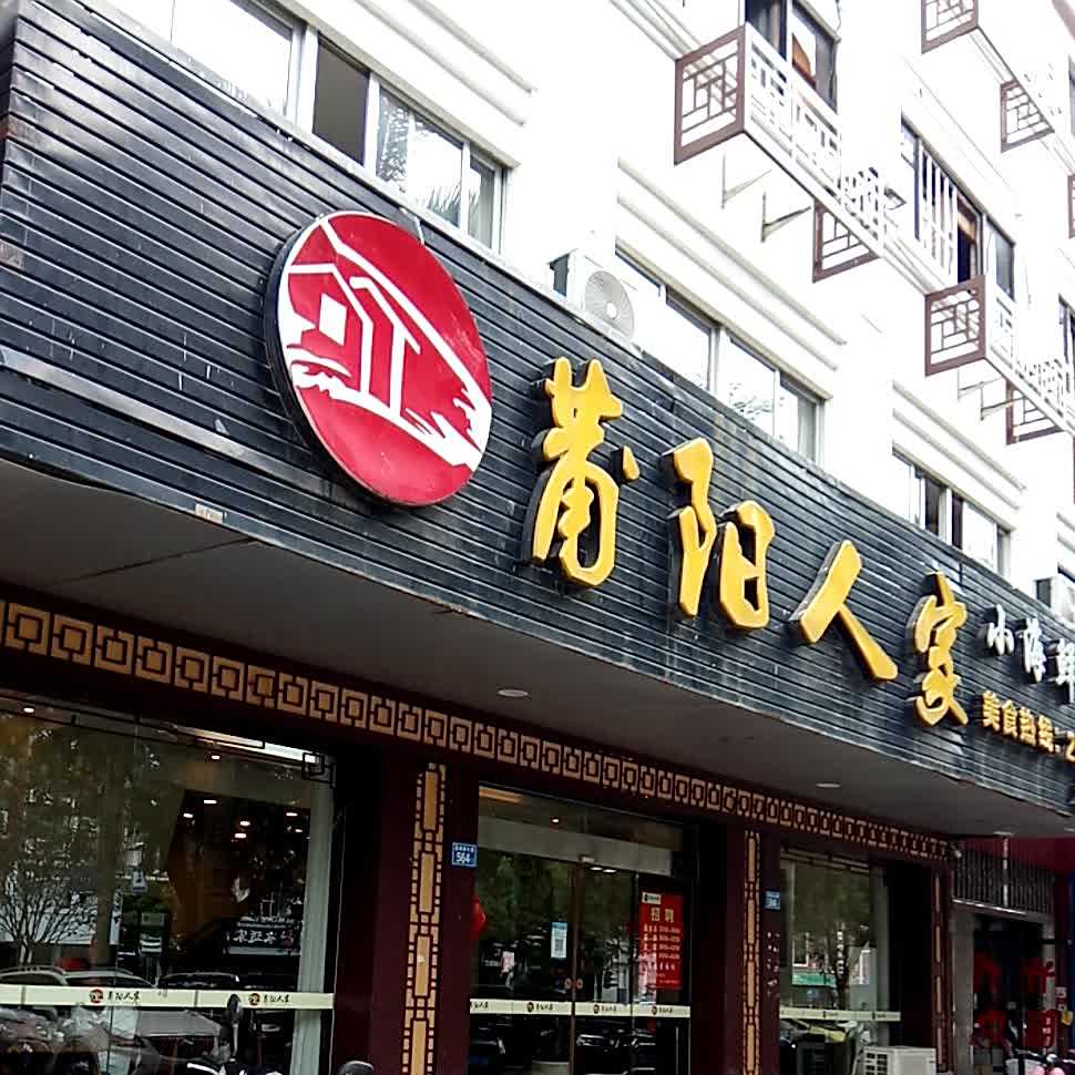 莆阳人家小海鲜(太平洋店)