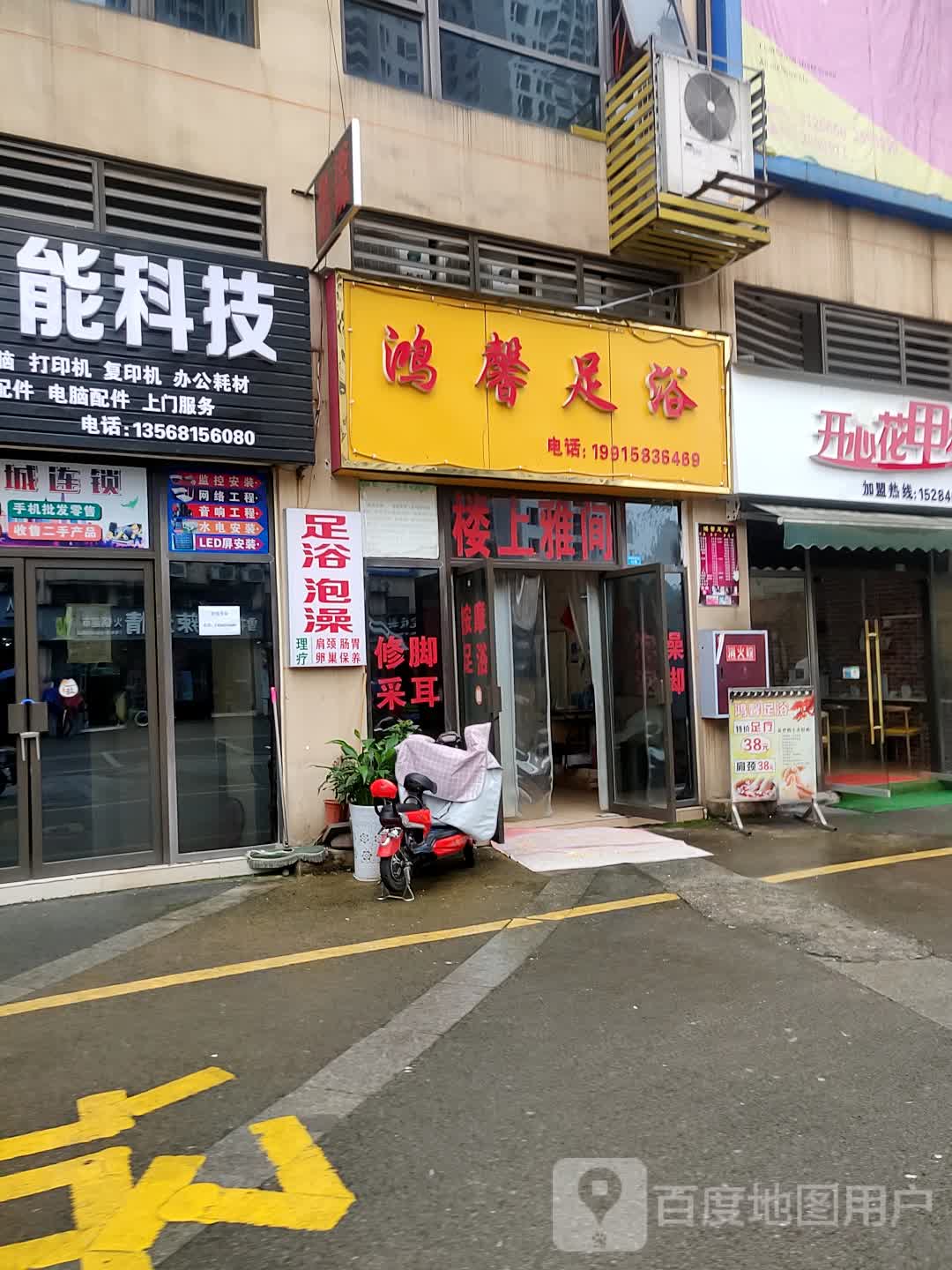 鸿馨足浴(天远广场店)