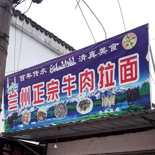 清真兰州正宗牛肉拉面