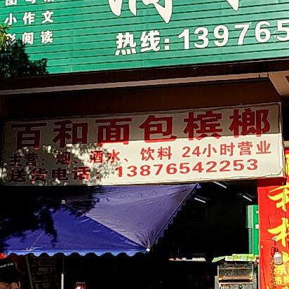 百和面包槟榔
