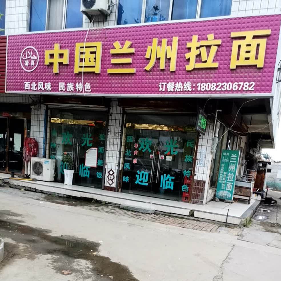 清真兰州牛肉拉面
