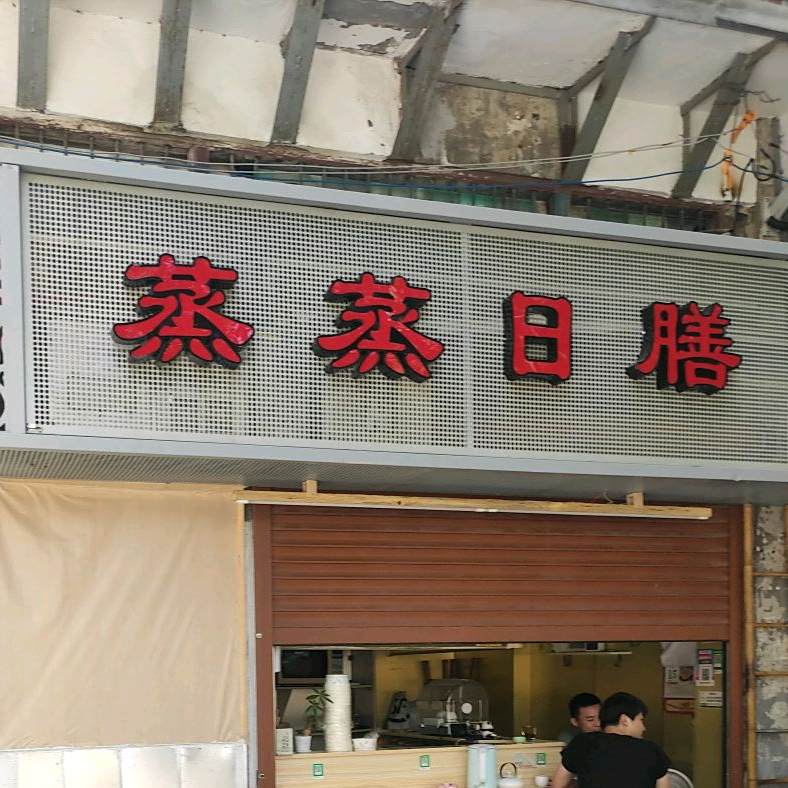 蒸蒸日膳(钓仔路店)