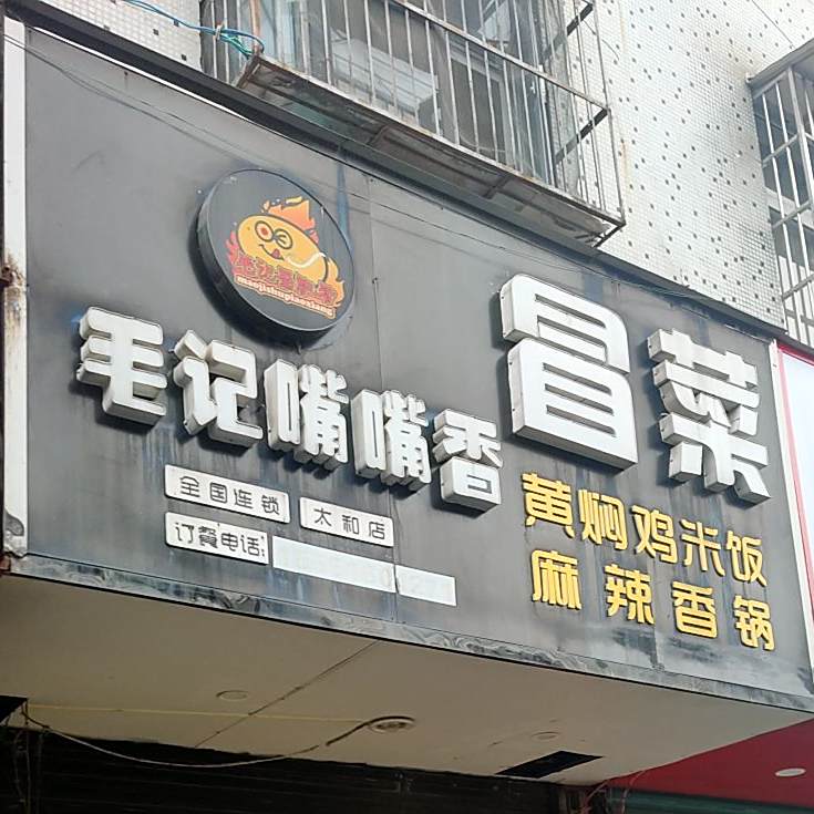 毛记嘴嘴香冒菜(环城南路店)