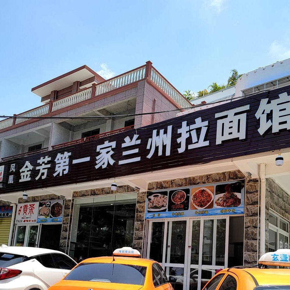 凤凰金芳第一家兰州拉面馆