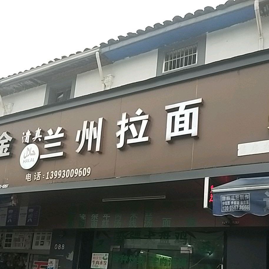 清真兰州拉面(姜山店)