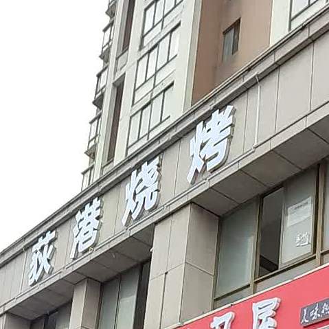 荻港烧烤
